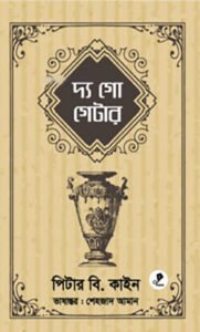 দ্য গো গেটার