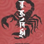 রক্তবিছা