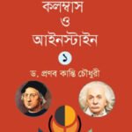 আধুনিক সভ্যতার দুই খলনায়ক : কলম্বাস ও আইনস্টাইন – ১ম খণ্ড