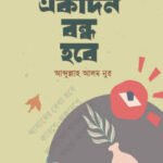 একদিন বন্ধ হবে