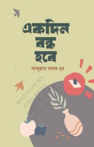 একদিন বন্ধ হবে