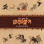 গ্রিক বীর হেরাক্লিস