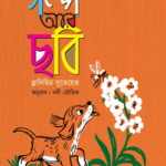 গল্প আর ছবি (১০টি বই)