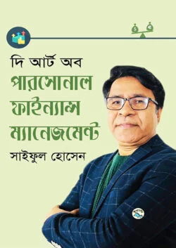 দি আর্ট অব পারসোনাল ফাইন্যান্স ম্যানেজমেন্ট