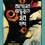 জাপানের অদ্ভুতুড়ে সব গল্প