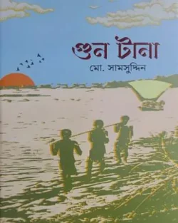 গুন টানা গুন টানা