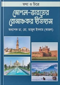 মোগল ভারতের রোমাঞ্চকর ইতিহাস
