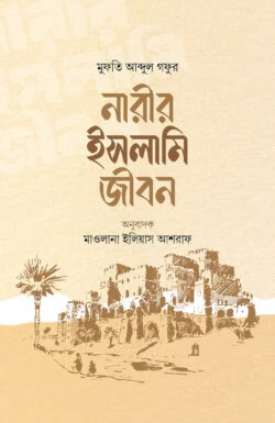 নারীর ইসলামি জীবন