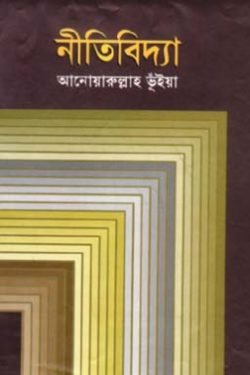 নীতিবিদ্যা