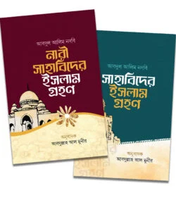 নারী ও পুরুষ সাহাবিদের ইসলামগ্রহণ