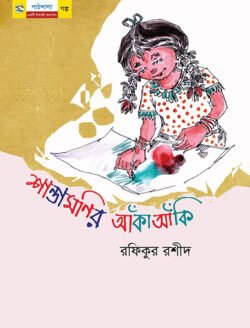 শান্তামনির আঁকা আঁকি