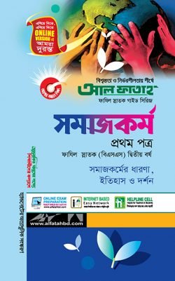 সমাজকর্ম – প্রথম পত্র (ফাযিল স্নাতক দ্বিতীয় বর্ষ)