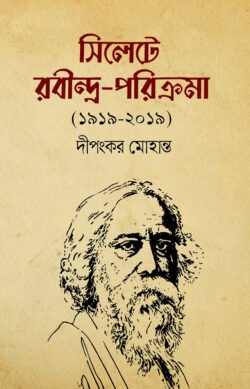 সিলেটে রবীন্দ্র-পরিক্রমা (১৯১৯-২০১৯)