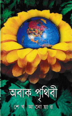 অবাক পৃথিবী