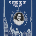 অ্যানা ফ্রাঙ্ক দ্য ডায়েরি অব অ্যা ইয়াং গার্ল