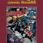 আকবর এক মোঘল সম্রাটের রোমাঞ্চকর জীবনকাহিনী