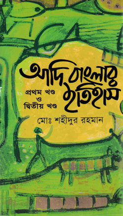 আদি বাংলার ইতিহাস (১ম ও ২য় খণ্ড একত্রে)