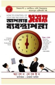 আপনার সময় ব্যবস্থাপনা