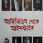 আর্কিমিডিস থেকে আইনস্টাইন
