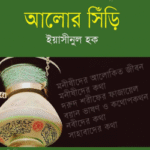 আলোর সিঁড়ি