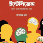 ইমোশনাল ইন্টেলিজেন্স