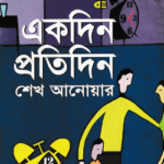 একদিন প্রতিদিন
