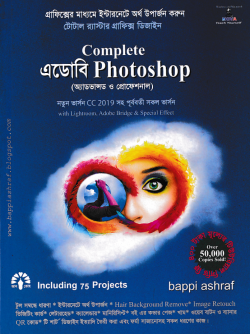 কমপ্লিট এডোবি ফটোশপ (সিডি সহ)