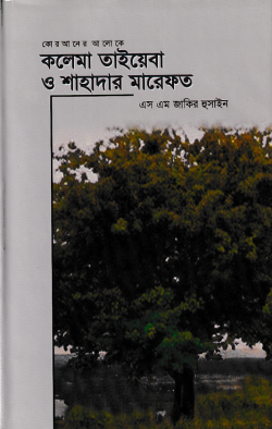 কলেমা তাইয়েবা ও শাহাদার মারেফত