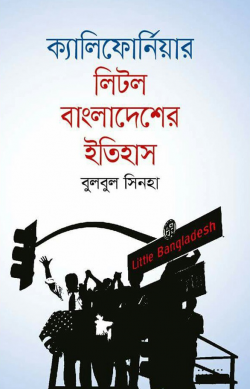 ক্যালিফোর্নিয়ার লিটল বাংলাদেশের ইতিহাস