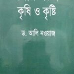 খনার বচন কৃষি ও কৃষ্টি
