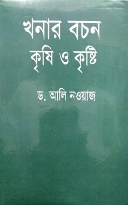 খনার বচন কৃষি ও কৃষ্টি খনার বচন কৃষি ও কৃষ্টি