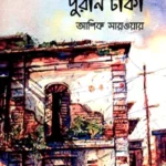 গল্পে গল্পে পুরান ঢাকা