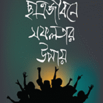 ছাত্রজীবনে সফলতার উপায়