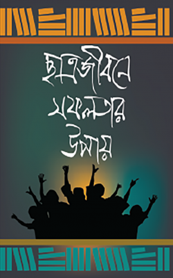ছাত্রজীবনে সফলতার উপায় ছাত্রজীবনে সফলতার উপায়