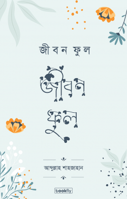 জীবনফুল