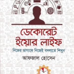 ডেকোরেট ইয়োর লাইফ