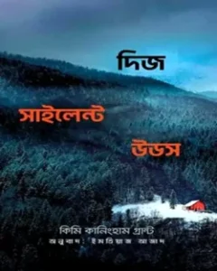 দিজ সাইলেন্ট উডজ