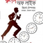 দ্য রুলস অব লাইফ