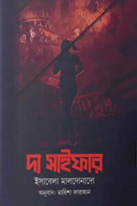 দ্য সাইফার