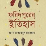 ফরিদপুরের ইতিহাস