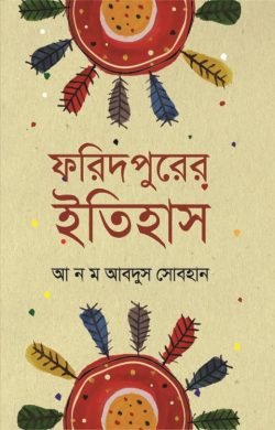 ফরিদপুরের ইতিহাস ফরিদপুরের ইতিহাস
