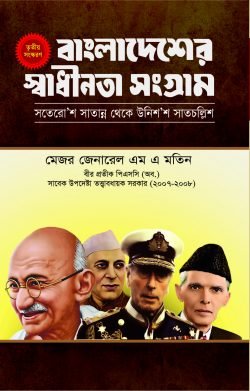 বাংলাদেশের স্বাধীনতা সংগ্রাম (সতেরো’শ সাতান্ন থেকে উনিশ’শ সাতচল্লিশ) প্রথম খণ্ড