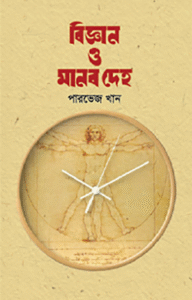 বিজ্ঞান ও মানব দেহ