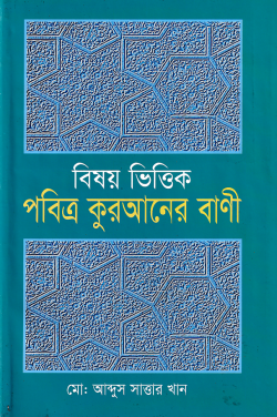 বিষয়ভিত্তিক পবিত্র কুরআনের বানী