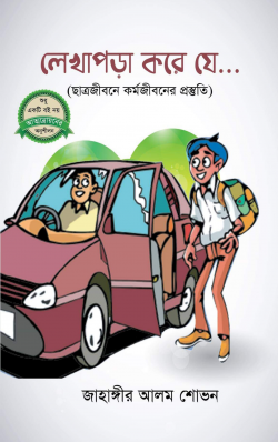 লেখাপড়া করে যে…