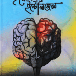 ইমোশনাল ইন্টেলিজেন্স