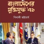 মার্কিন ডকুমেন্টে বাংলাদেশের মুক্তিযুদ্ধ ৭১
