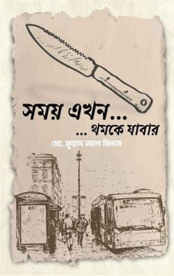 সময় এখন… …থমকে যাবার