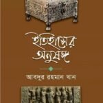 ইতিহাসের অনুষঙ্গ