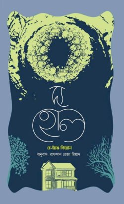 দ্য হোল